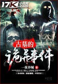 大揭秘古墓
