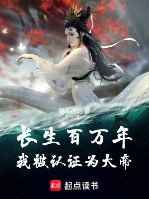 长生百万年我被认证为大帝59章