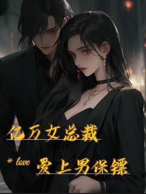女总裁爱上保镖的