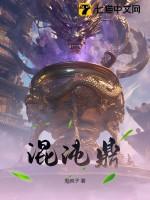 混沌鼎鬼疯子