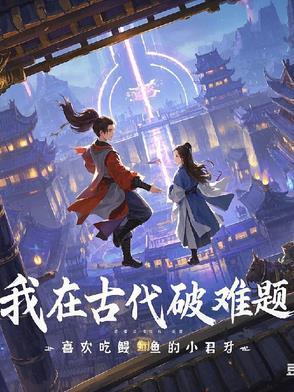 我在古代逃难的日子全文阅读22