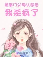惊被豪门认回的校草是千金免费阅读全文盗版