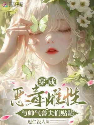 穿越成恶毒男配的