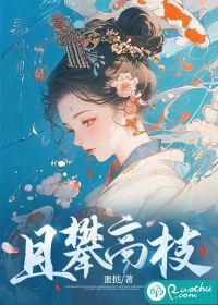 攀高枝成语有哪些