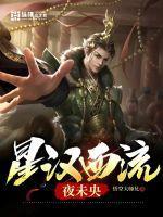 星汉西流夜未央上一句是什么