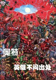 英雄奥特曼吧