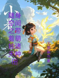 穿越随身空间之带萌宝