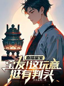 直播鉴宝你问我青铜门怎么开