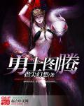 勇士图腾游戏