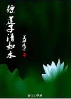 莲子青如水意思
