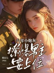 八零炮灰逆袭日常