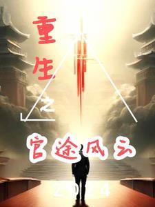 重生之官路途