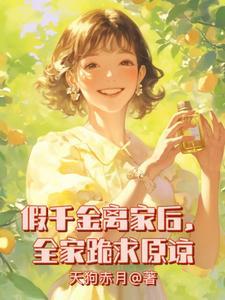 假千金她回家