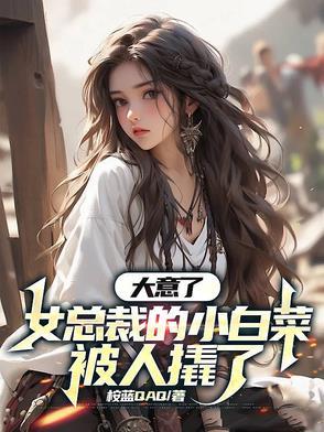 女主叫小白菜的电视剧