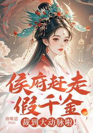 侯府假千金掉马以后txt