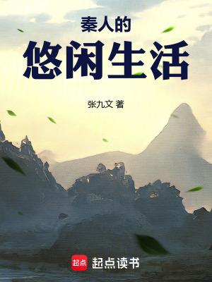 秦人的特点