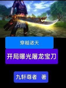 穿越诸天从诛仙开始之斩龙剑
