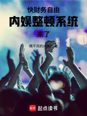 快财务自由内娱整顿系统来了