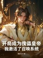 傀儡师开局制造