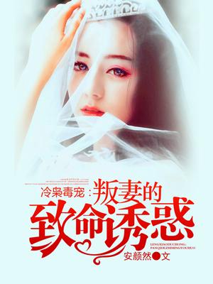 冷枭的契约情人最新章节