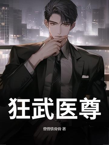 狂武医圣