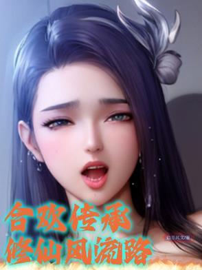 修真合欢宗的np文