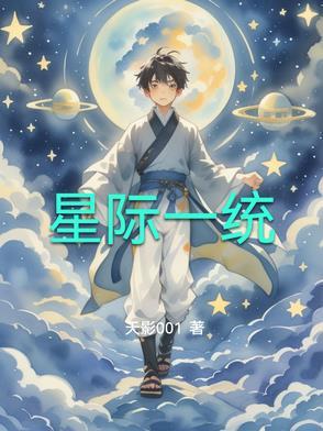 星际一受