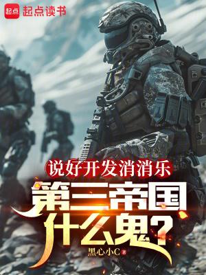 第三帝国什么鬼免费