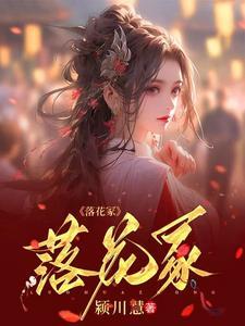 落花成冢拼音