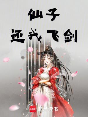 仙子还我飞剑无错版最新章节免费阅读