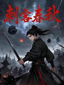 春秋时代刺客
