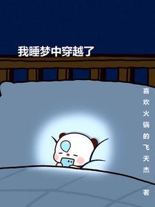 我在梦中穿梭诸天