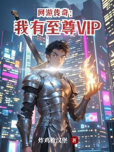 传奇至尊小游戏