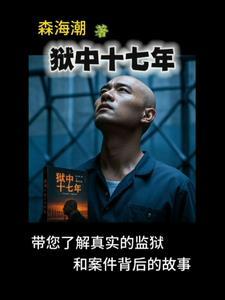 狱警十七的结局
