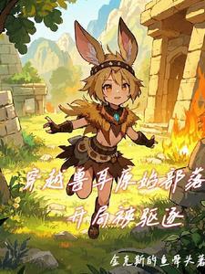 穿越兽耳原始部落