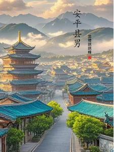 安平县城