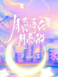 月亮小船已在山后停泊