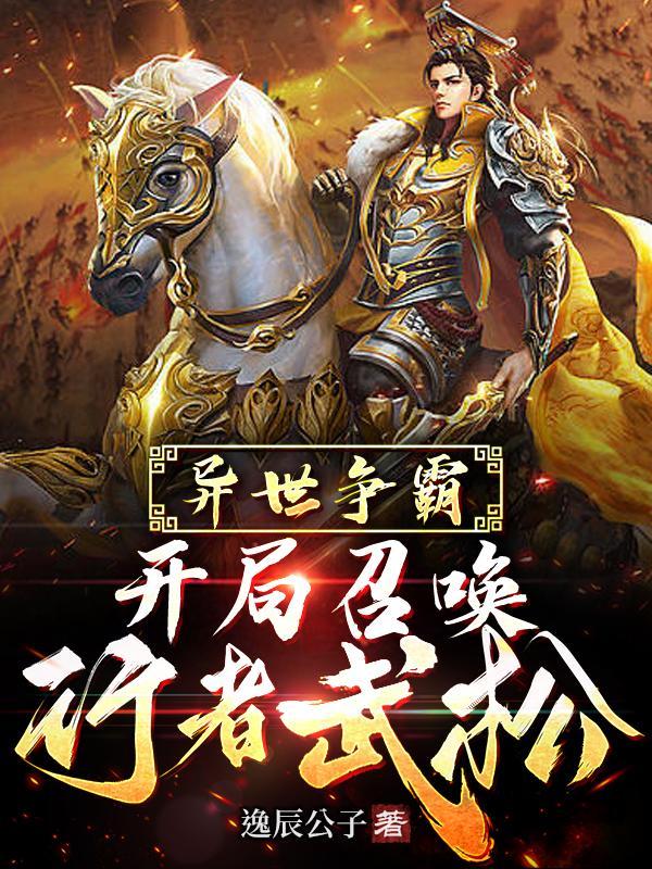写召唤华夏武将的