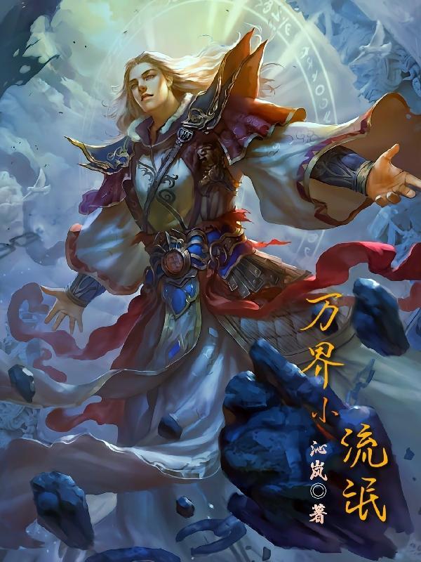 万界流仙侠