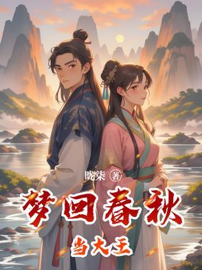 梦回春秋战国作文