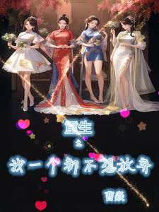 我真没想重生啊没了