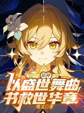 原神盛夏