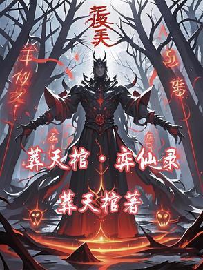 葬天棺是什么意思