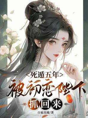死遁失败后男主黑化了免费