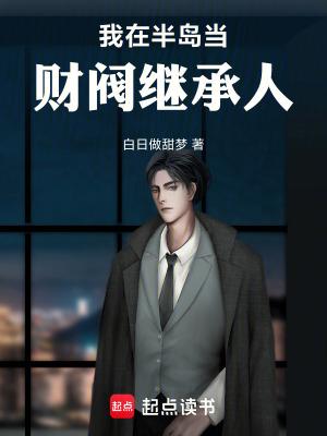 我在半岛当财阀继承人篱笆好文