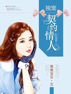 独宠契约小萌妻江少
