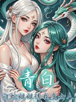 白蛇2青蛇劫起姐妹情