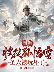 收孙悟空为徒弟的