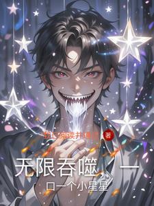 无限的吞噬是啥技能