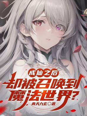 成仙之后却被召唤到魔法世界